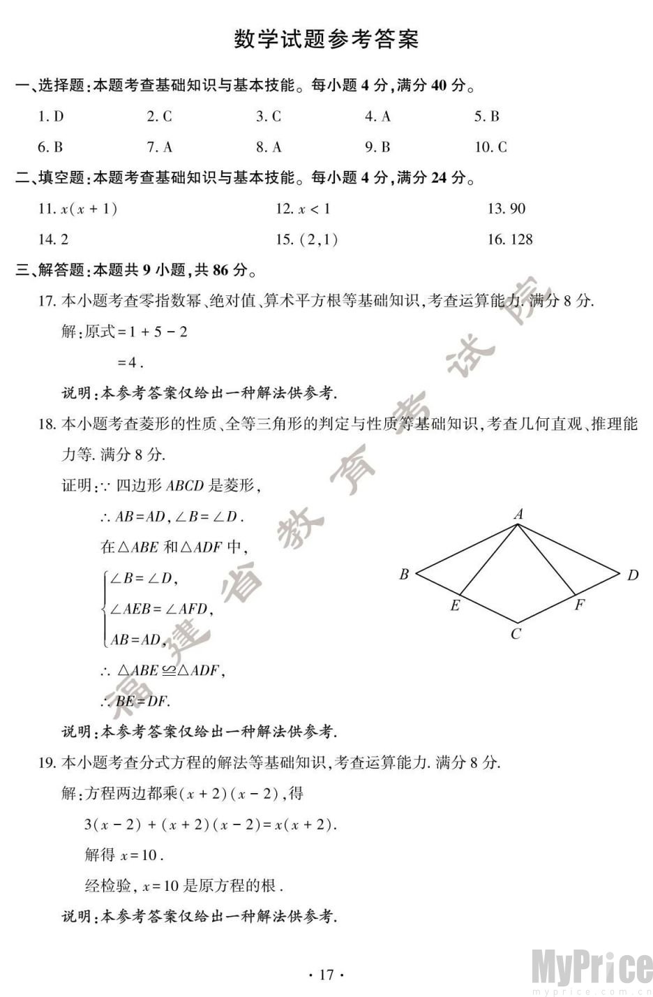 2024年福建中考数学试卷和参考答案  含解析