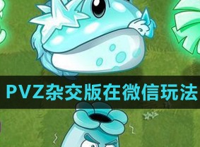 植物大战僵尸杂交版怎么在微信小程序玩 PVZ杂交版小程序玩法介绍