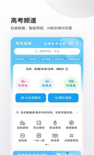 夸克高考志愿填报系统app