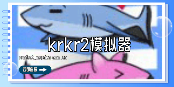 krkr2模拟器