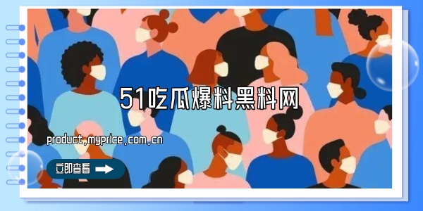 51吃瓜爆料黑料网