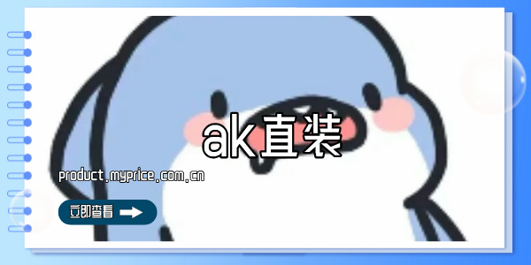 ak直装