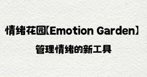 Emotion Garden解锁版