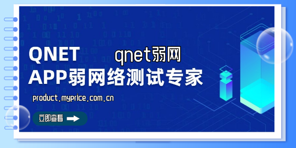 qnet弱网