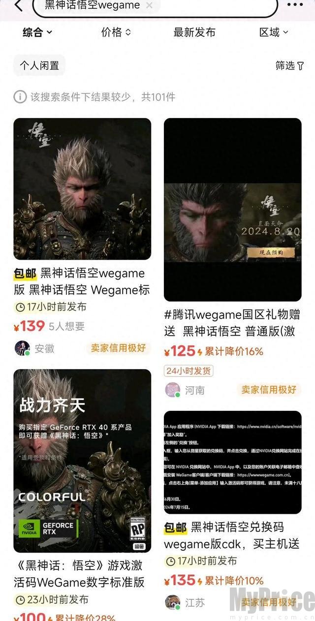 黑神话WeGame兑换码在闲鱼仅售100多元 价格崩了