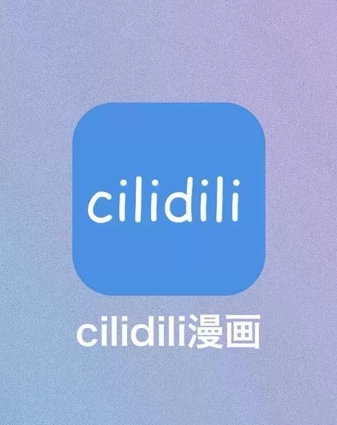 cilidili漫画