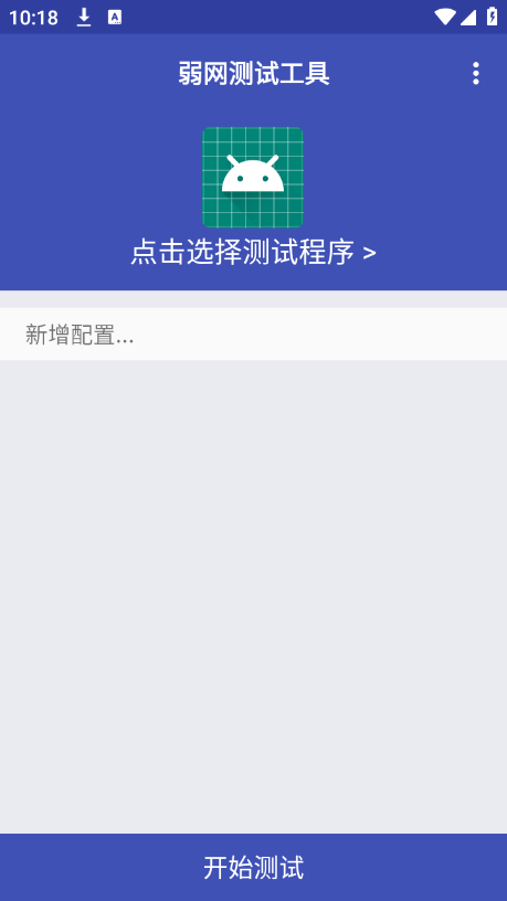 弱网测试工具app