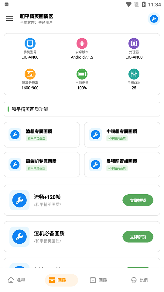 xthzpro画质助手免费版