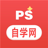 PS自学网