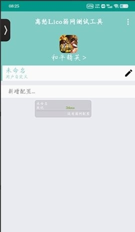 离愁Lico弱网工具app