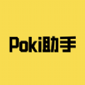 Poki助手