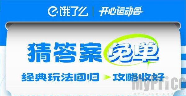 饿了么开心运动会免单活动怎么玩 2024猜答案免单活动玩法介绍