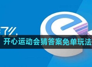 饿了么开心运动会免单活动怎么玩 2024猜答案免单活动玩法介绍