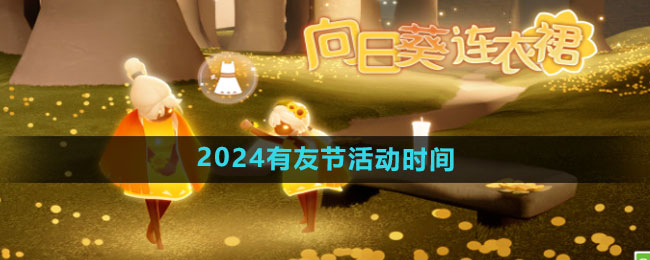 光遇2024有友节怎么玩 光遇2024有友节玩法推荐