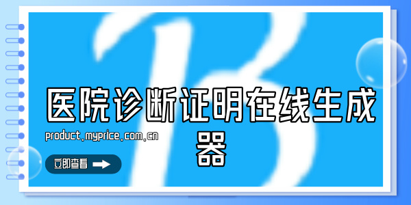 医院诊断证明在线生成器