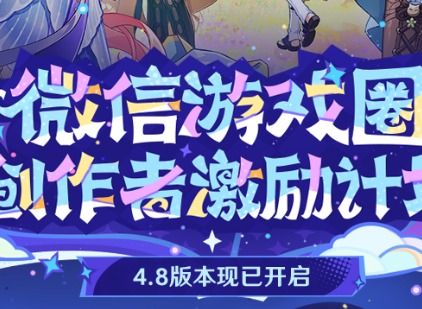 原神4.8微信游戏圈专属福利活动怎么参与 原神4.8微信游戏圈专属福利活动攻略大全