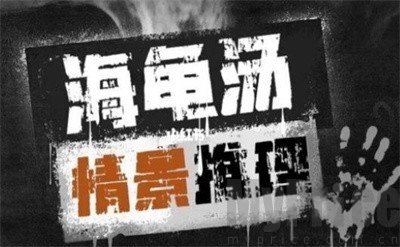 100个细思极恐海龟汤大全 100个细思极恐海龟汤及答案