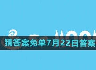 饿了么开心运动会免单答案7月22  饿了么开心运动会猜答案免单7月22日答案是什么