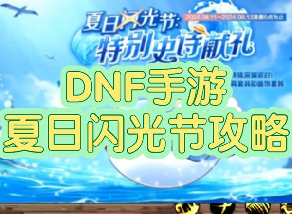 dnf手游闪光节活动怎么玩 2024夏日闪光节活动内容一览