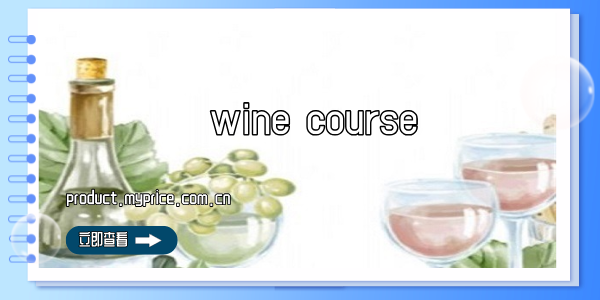 winecourse