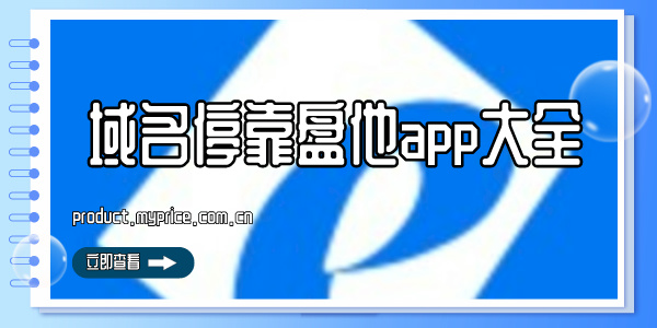 域名停靠盘他app大全