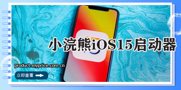 小浣熊iOS15启动器