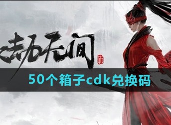 永劫无间手游50个箱子cdk兑换码有哪些 永劫无间50个箱子cdk2024最新