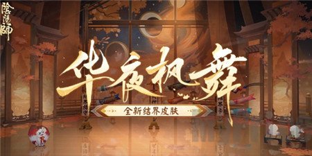 阴阳师全新结界皮肤华夜枫舞怎么免费获得 阴阳师全新结界皮肤华夜枫舞免费获取攻略