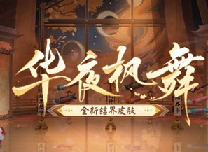 阴阳师全新结界皮肤华夜枫舞怎么免费获得 阴阳师全新结界皮肤华夜枫舞免费获取攻略