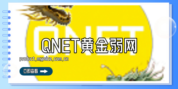 QNET黄金弱网