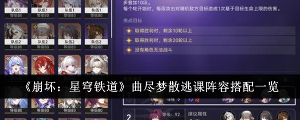 崩坏星穹铁道曲尽梦散逃课阵容怎么搭配