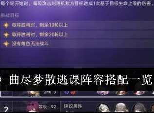 崩坏星穹铁道曲尽梦散逃课通关阵容攻略 崩坏星穹铁道曲尽梦散怎么通关？