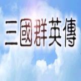 三国群英传1原版