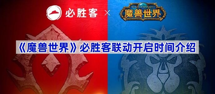 魔兽世界必胜客联动是什么时候 魔兽世界必胜客联动开启时间介绍