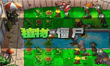 植物大战僵尸1原版