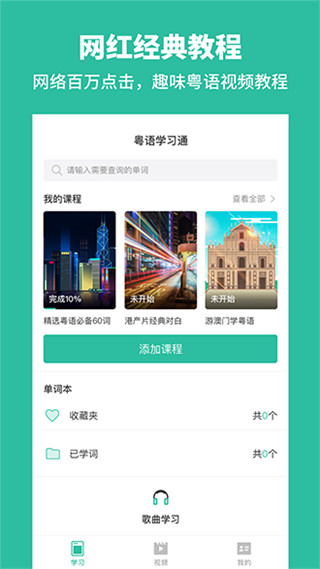 粤语学习通app