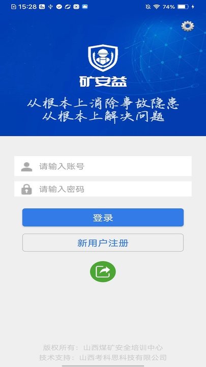 山西矿安益App