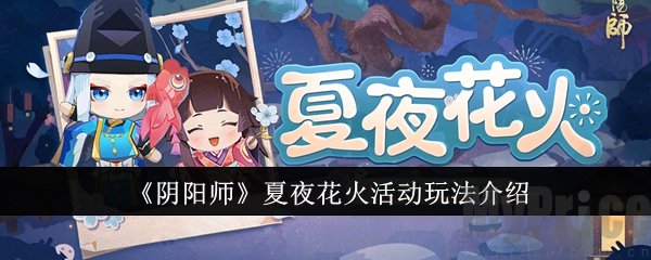 阴阳师夏夜花火活动如何玩 夏夜花火活动玩法介绍