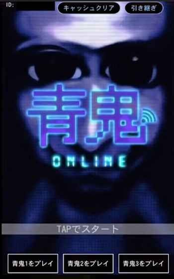 青鬼online