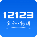 12123交管2024