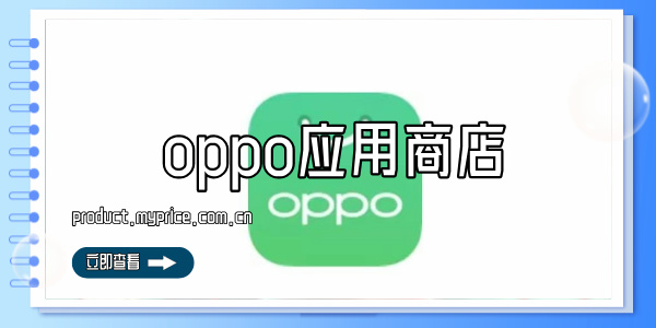 oppo应用商店