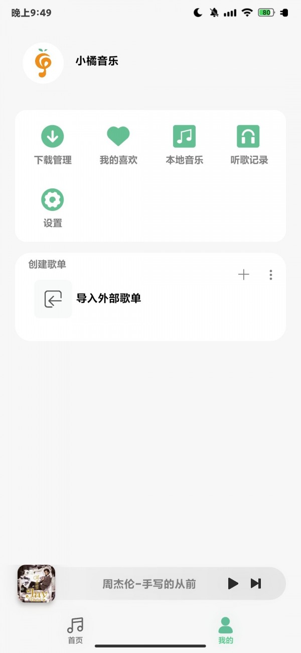 小橘音乐1.1.9