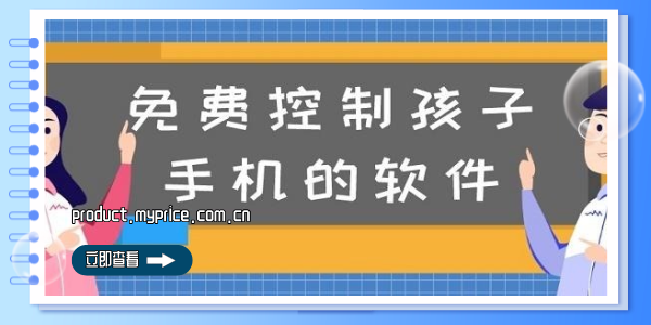 控制孩子玩手机