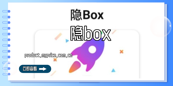 隐box