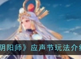 阴阳师应声节怎么玩 阴阳师应声节玩法介绍