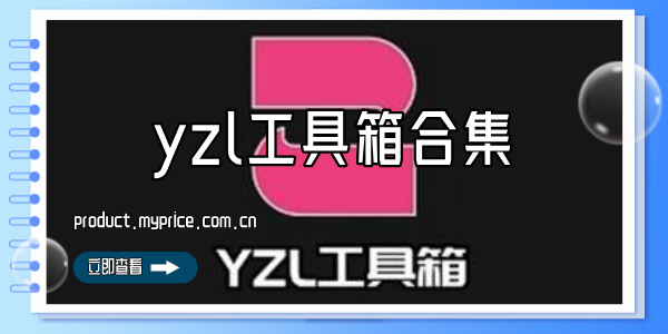 yzl工具箱