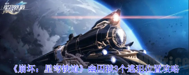 崩坏星穹铁道幽囚狱3个逃犯位置分享 崩坏星穹铁道幽囚狱3个逃犯在什么位置