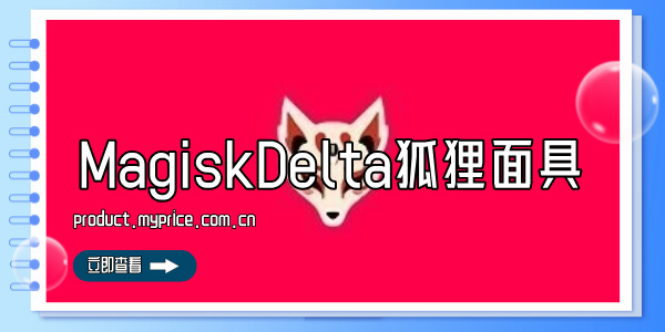 MagiskDelta狐狸面具