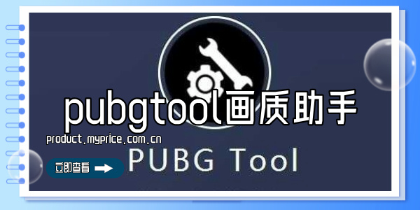 pubgtool画质助手