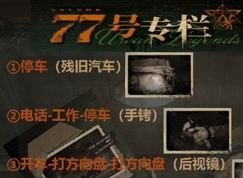 重返未来199977号专栏夜间行车结局是什么 77号专栏夜间行车结局攻略